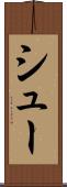 シュー Scroll