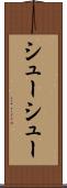 シューシュー Scroll