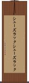 シューズラック Scroll