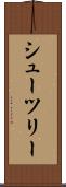 シューツリー Scroll