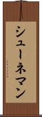 シューネマン Scroll