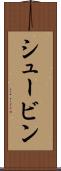 シュービン Scroll