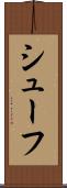 シューフ Scroll