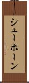 シューホーン Scroll