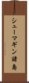 シューマギン諸島 Scroll