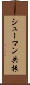 シューマン共振 Scroll