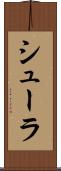シューラ Scroll