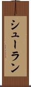 シューラン Scroll