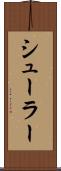 シューラー Scroll