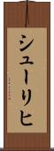 シューリヒ Scroll