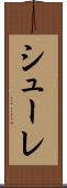 シューレ Scroll
