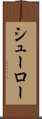 シューロー Scroll