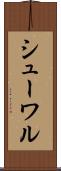シューワル Scroll
