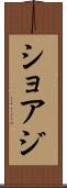 ショアジ Scroll