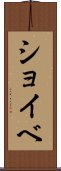 ショイベ Scroll