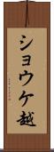 ショウケ越 Scroll