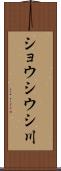 ショウシウシ川 Scroll