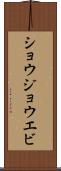 ショウジョウエビ Scroll