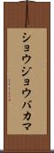 ショウジョウバカマ Scroll