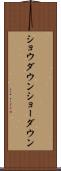ショウダウン Scroll