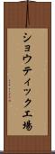 ショウティック工場 Scroll