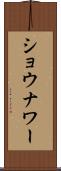 ショウナワー Scroll