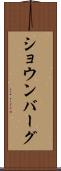 ショウンバーグ Scroll