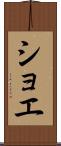 ショエ Scroll