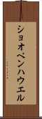 ショオペンハウエル Scroll