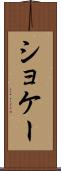 ショケー Scroll