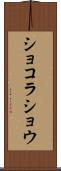 ショコラ・ショウ Scroll