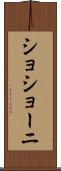 ショショーニ Scroll