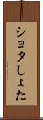 ショタ Scroll
