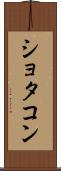 ショタコン Scroll
