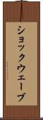 ショックウェーブ Scroll