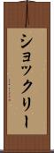 ショックリー Scroll