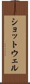 ショットウェル Scroll