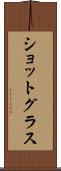 ショットグラス Scroll