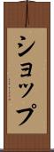 ショップ Scroll