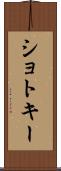 ショトキー Scroll