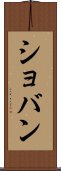 ショバン Scroll