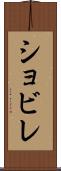 ショビレ Scroll