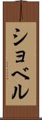 ショベル Scroll