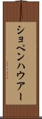 ショペンハウアー Scroll
