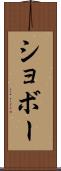 ショボー Scroll