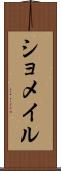 ショメイル Scroll