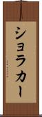 ショラカー Scroll