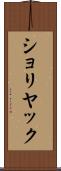 ショリヤック Scroll
