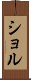ショル Scroll