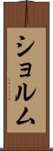 ショルム Scroll
